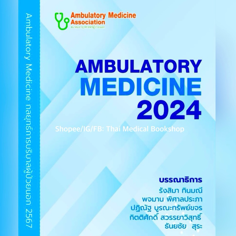 [📣หนังสือใหม่✅] Ambulatory Medicine 2024 กลยุทธ์การบริบาลผู้ป่วยนอก 2567 อาการวิทยา อายุรศาสตร์ swu pocket med internal