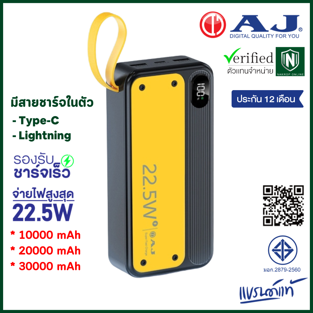 AJ เพาเวอร์เเบงค์ 2in1 22.5W รุ่น GC-100 /GC-210 / GC-31 รองรับชาร์จเร็ว มีสายในตัว (มอก.2879-2560) 