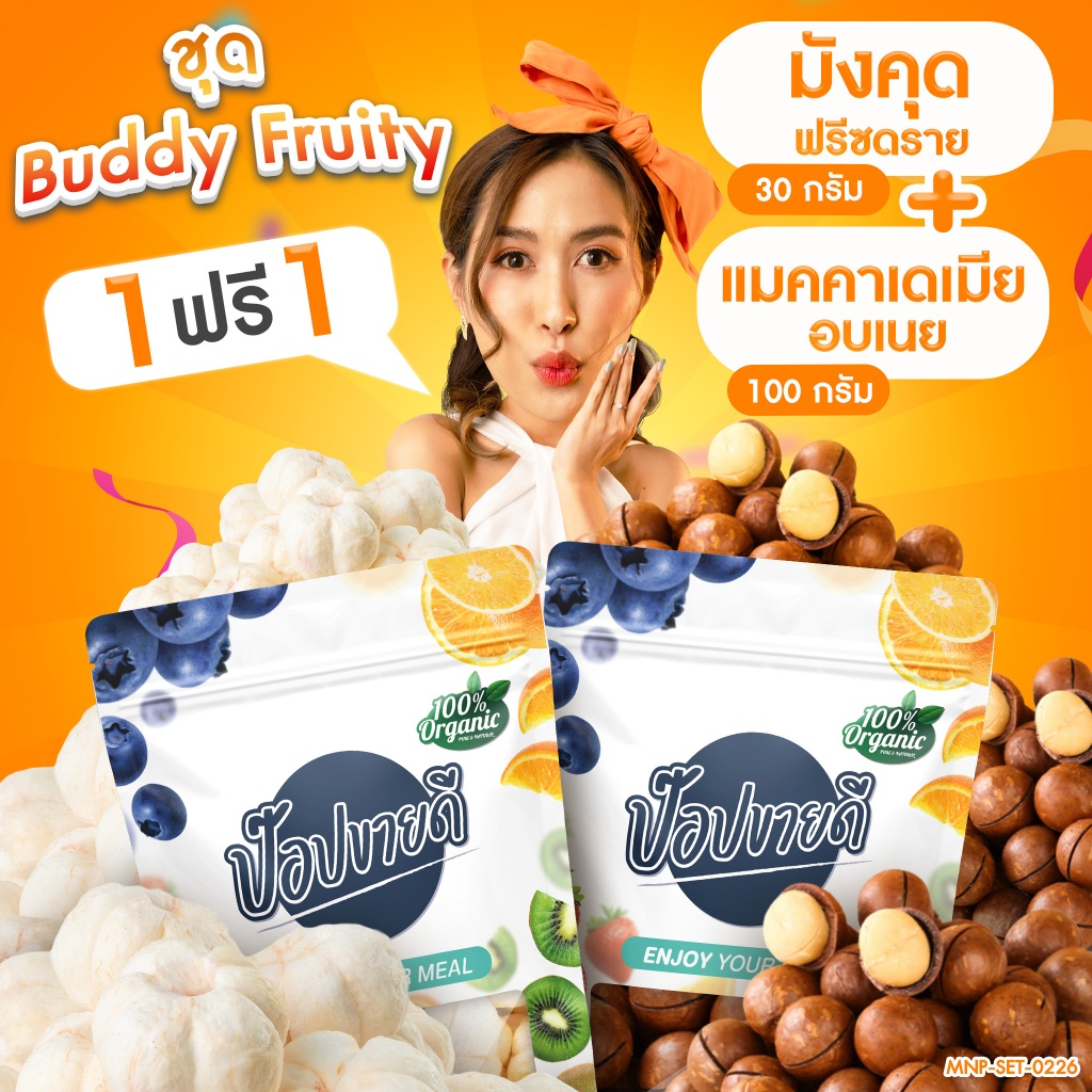 ชุด buddy Fruity (แมคคาดาเมียอบเนยนำเข้าจาก US 100 กรัม + มังคุดฟรีซดราย 30 กรัม) ฟรีที่แกะ ร้านป๊อปขายดี เดลิป๊อป