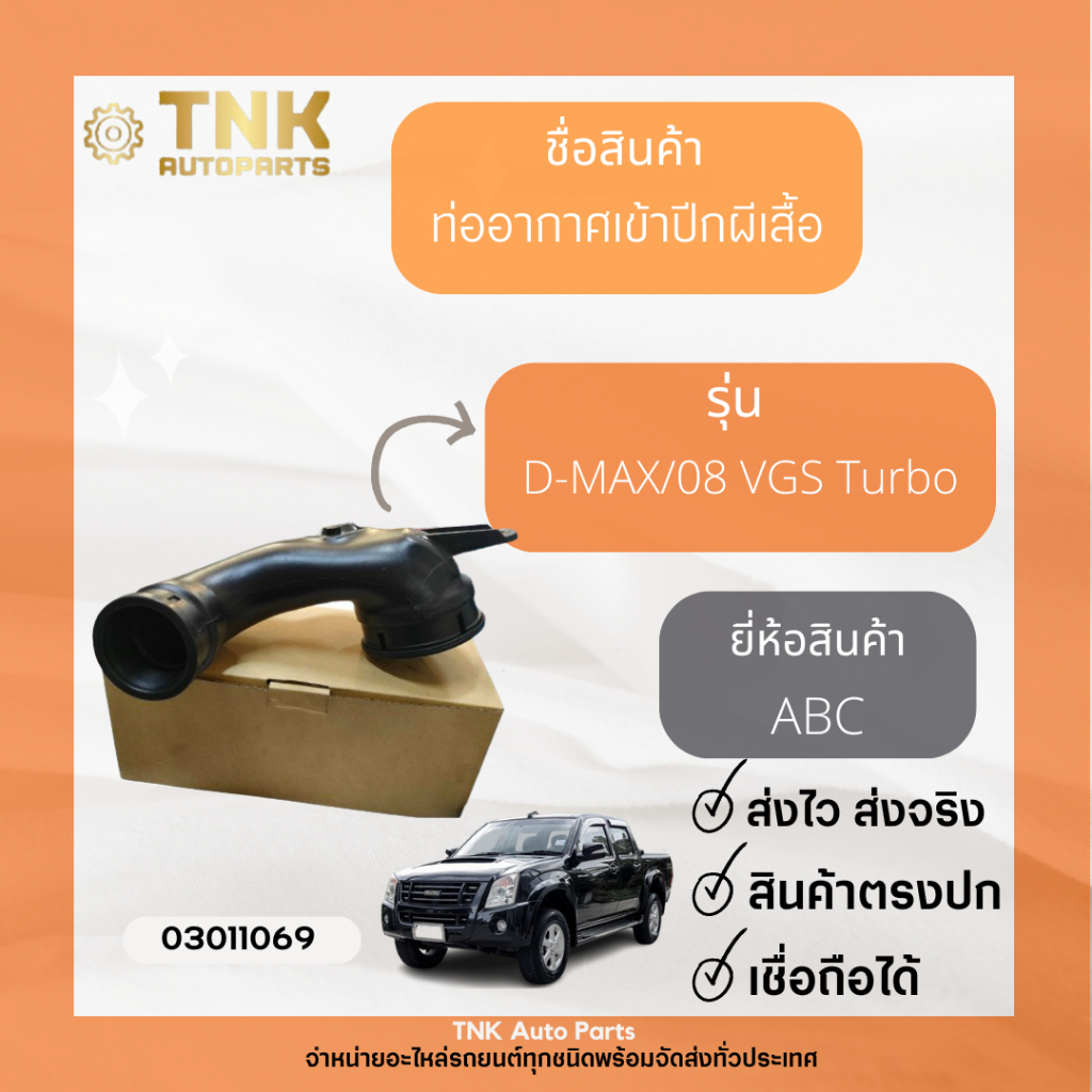 ท่ออากาศเข้าปีกผีเสื้อ D-MAX/08 VGS Turbo