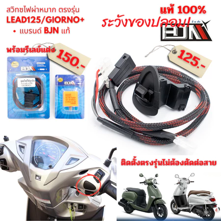 สวิทซ์ไฟผ่าหมาก ตรงรุ่น LEAD125/GIORNO+ แบรนด์ BJN แท้