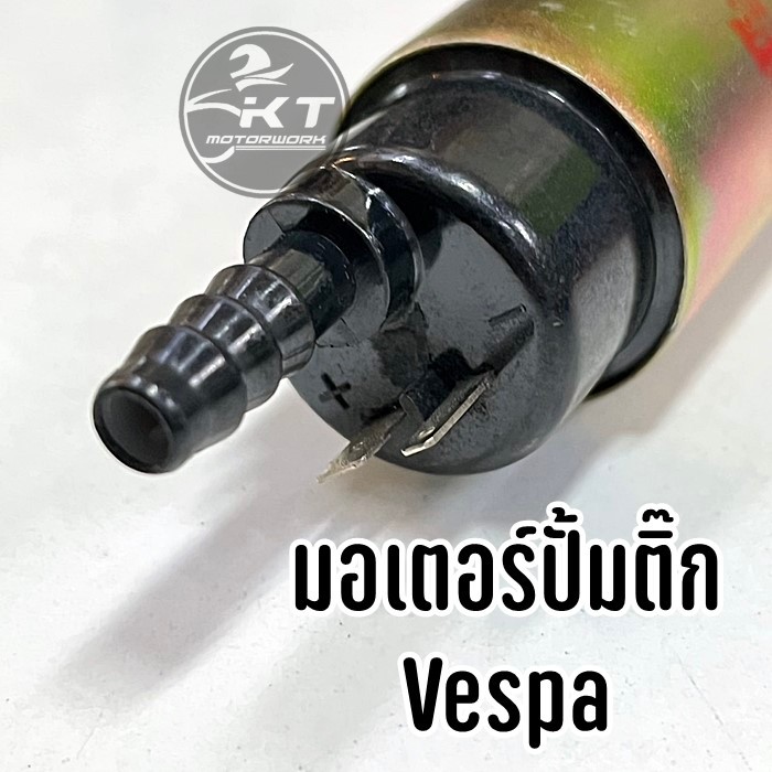 มอเตอร์ปั้มน้ำมันเชื้อเพลิง มอเตอร์ปั้มติ๊ก เวสป้า Vespa ส่งฟรี! - รูปที่ 4