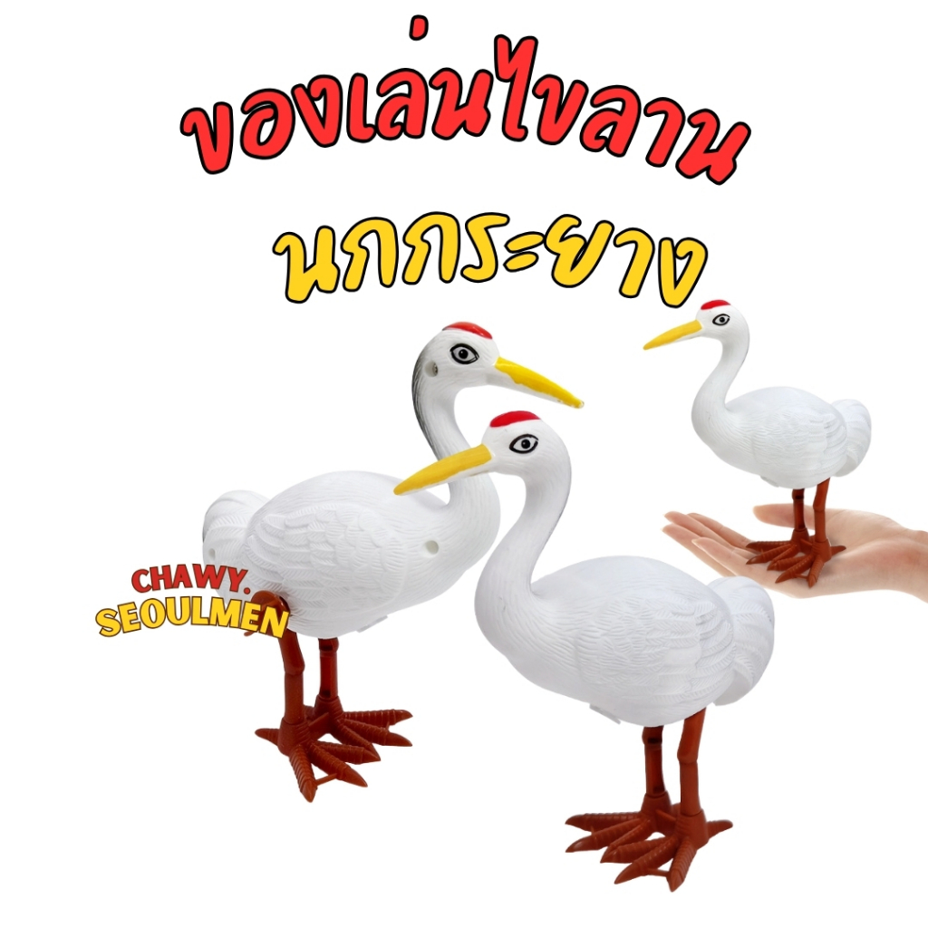 egret นกกระยางไขลาน ของเล่นไขลาน