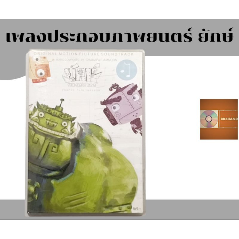ซีดีเพลง cdอัลบั้มเต็ม เพลงประกอบภาพยนตร์ ยักษ์ (เพลง เกิดมาเป็นเพื่อนเธอ ร้องโดย room39)