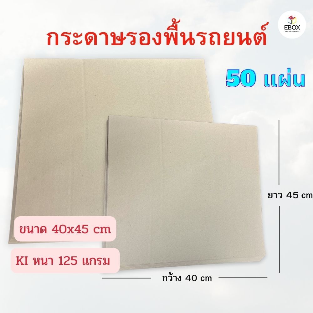 กระดาษรองพื้นรถยนต์ KI หนา 125 เเกรม ขนาด 40x45 cm (1เเพค /50 เเผ่น)