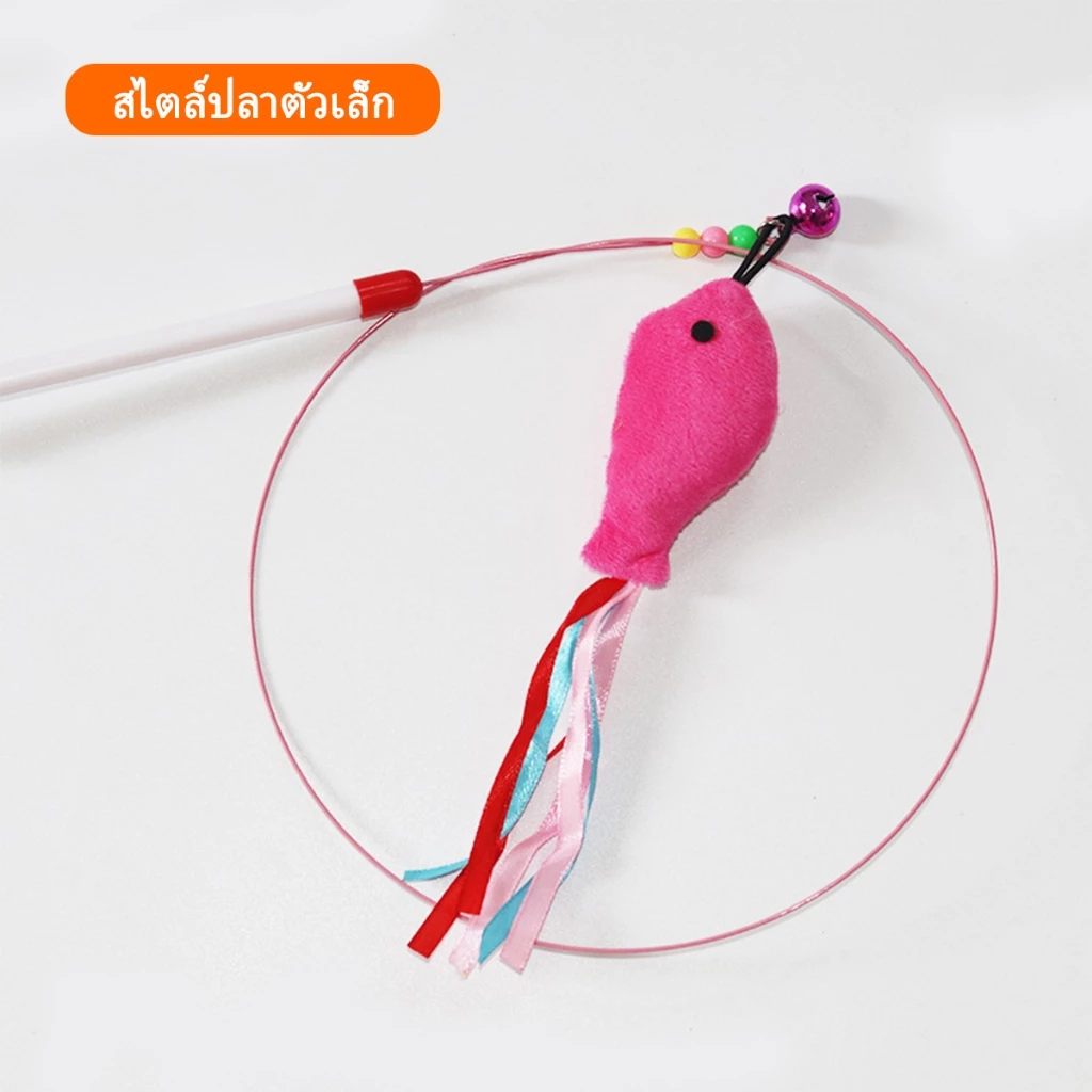 ไม้ตกแมว ล่อแมว ของเล่นแมว ขนนก ขนไก่ ริบบิ้น thumbnail 5