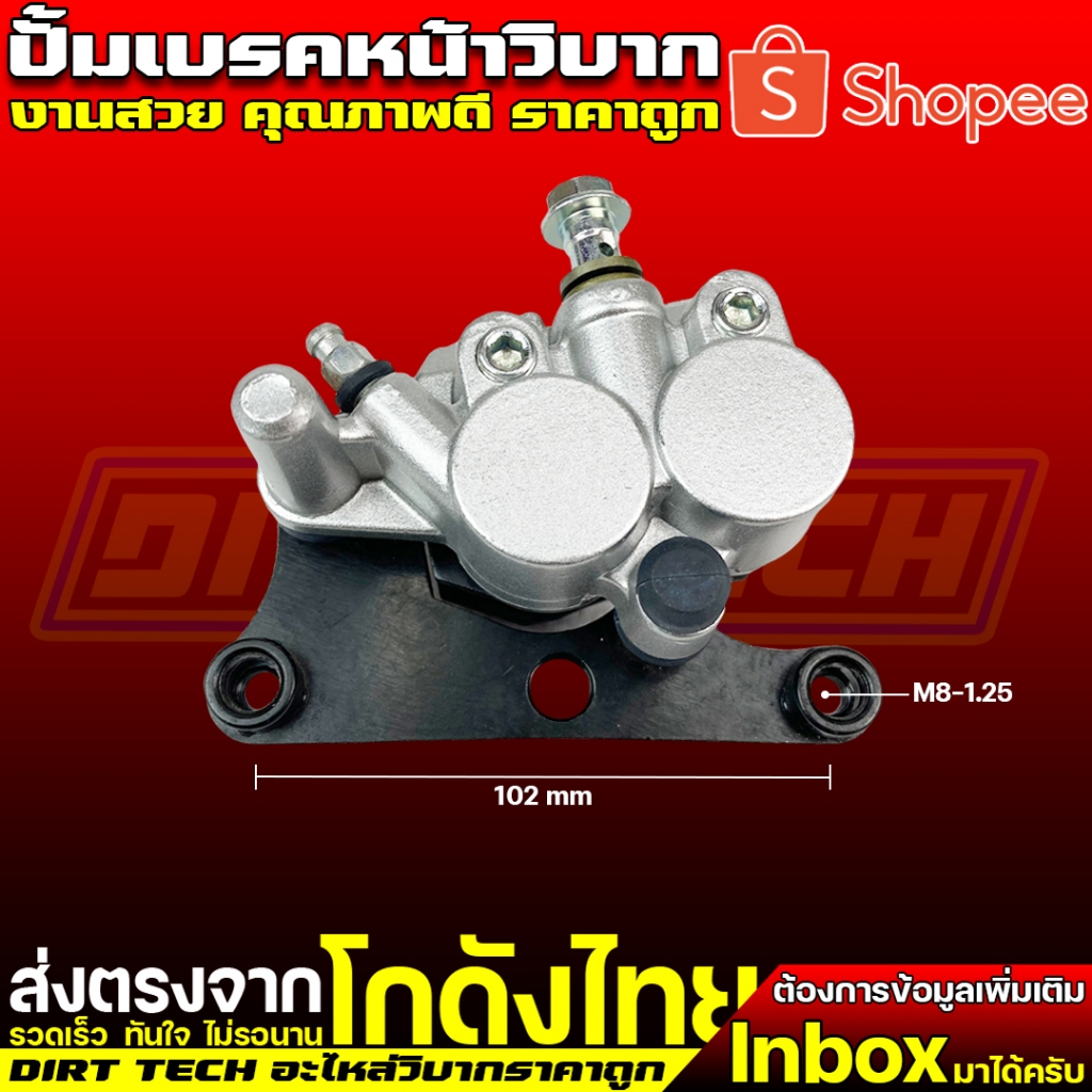 ปั้มเบรคหน้าวิบาก ขาจับคาลิปเปอร์ขนาด 102 mm