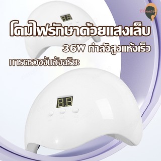 เครื่องอบเล็บ เครื่องอบสีเจล ที่อบเล็บเจล เครื่องอบเล็บเจล UV LED เครื่องอบเล็บgel เครื่องอบเจล แห้งไว10วินาที 36W