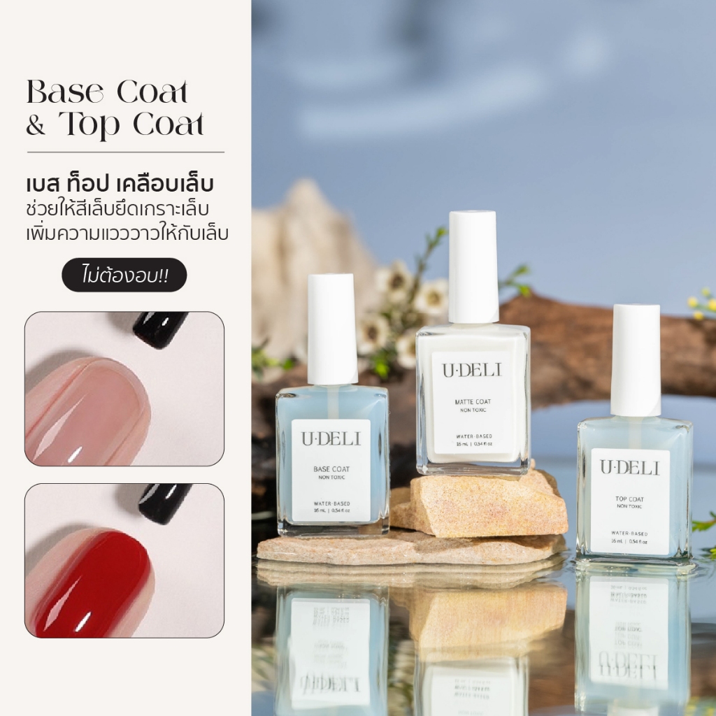 U-DELI BASE / TOP COAT (ไม่อบ) Vegan Nail Polish เบสรองพื้น ท็อปเคลือบเล็บ ให้ความเงางาม