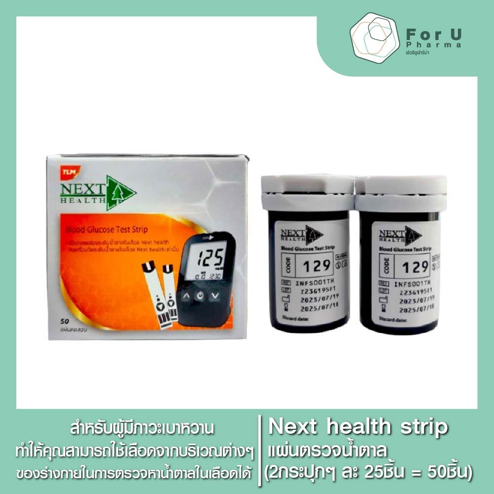 Next Health Blood Glucose Test Strip แผ่นตรวจน้ำตาล บรรจุ 50 ชิ้น (1กล่อง)