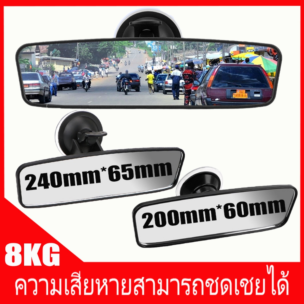 【ค่าเสียหายชดเชยได้】กระจกมองหลังแบบติดภายในรถยนต์ 240 มม ความจุโหลดสูงสุด 8KG