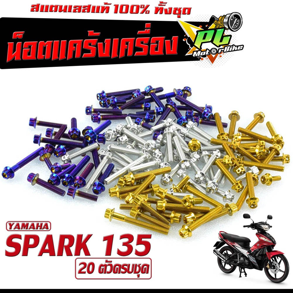 น็อตเลส ชุดแคร้งเครื่อง สปาค 135/น็อตเลส แท้งเครื่อง YAMAHA รุ่น SPARK 135 ( 20 ตัวครบชุด)/ชุดแท้ง ส