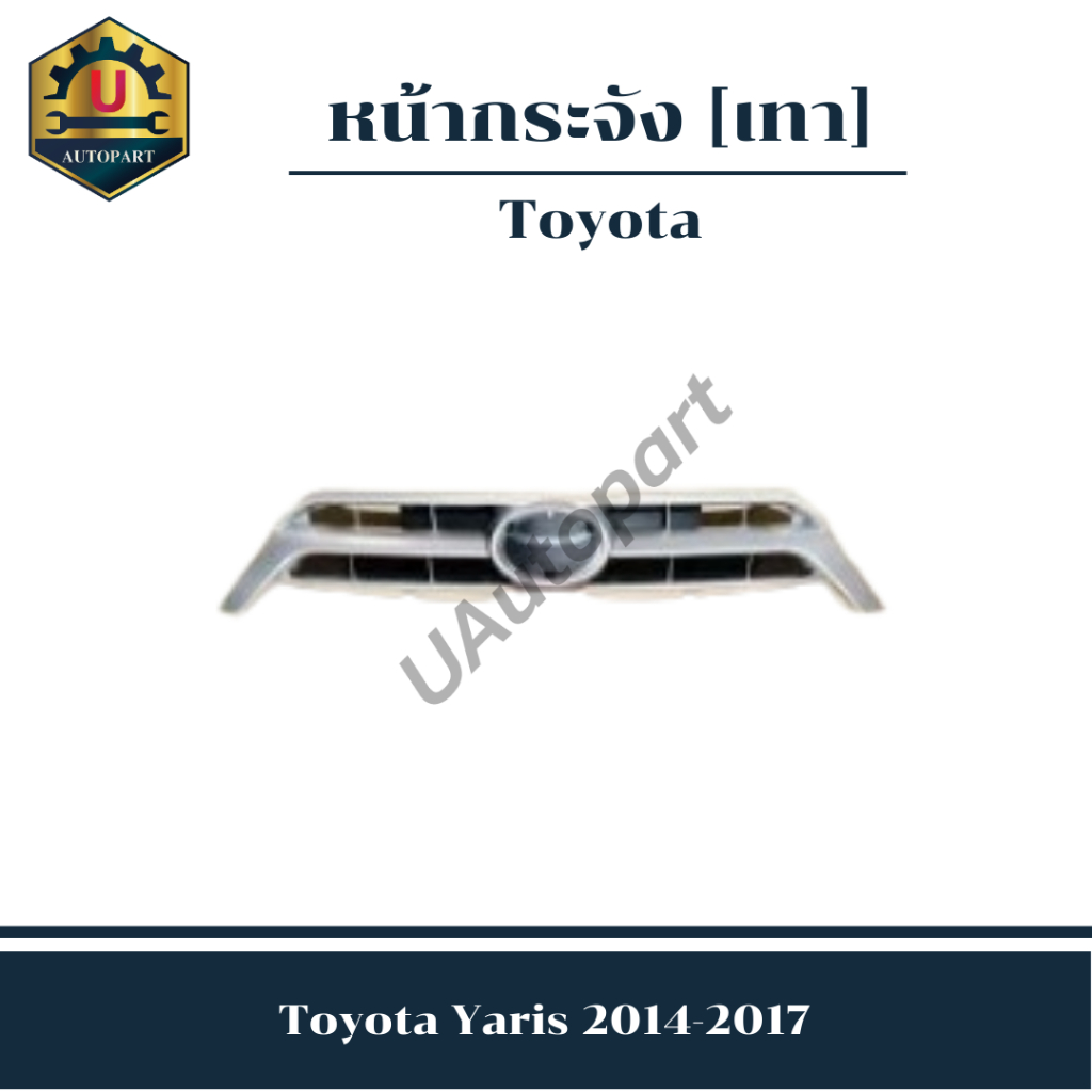 หน้ากระจัง Toyota Yaris 2014-2017 *เทา*