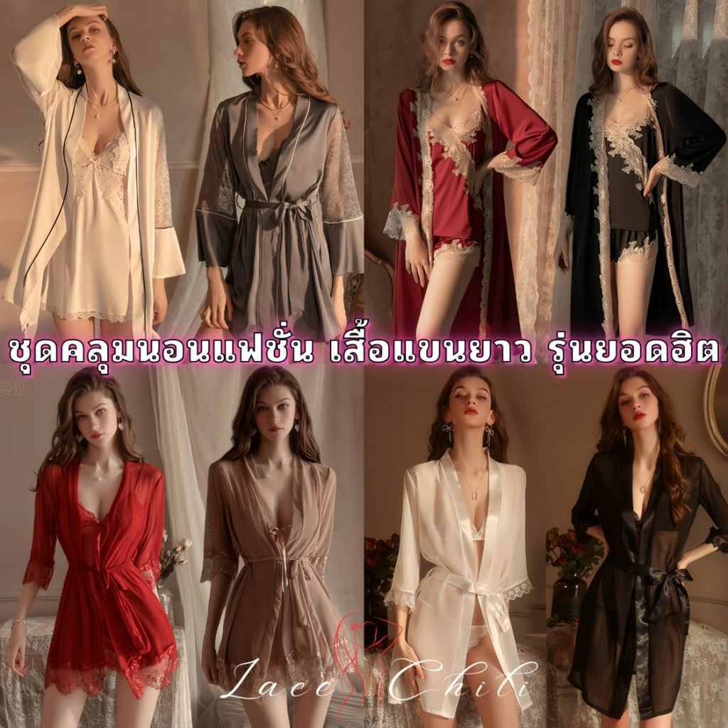 ชุดคลุมนอนแฟชั่น หลากหลายสไตล์ รุ่นยอดฮิต สำหรับผู้หญิง SET-497