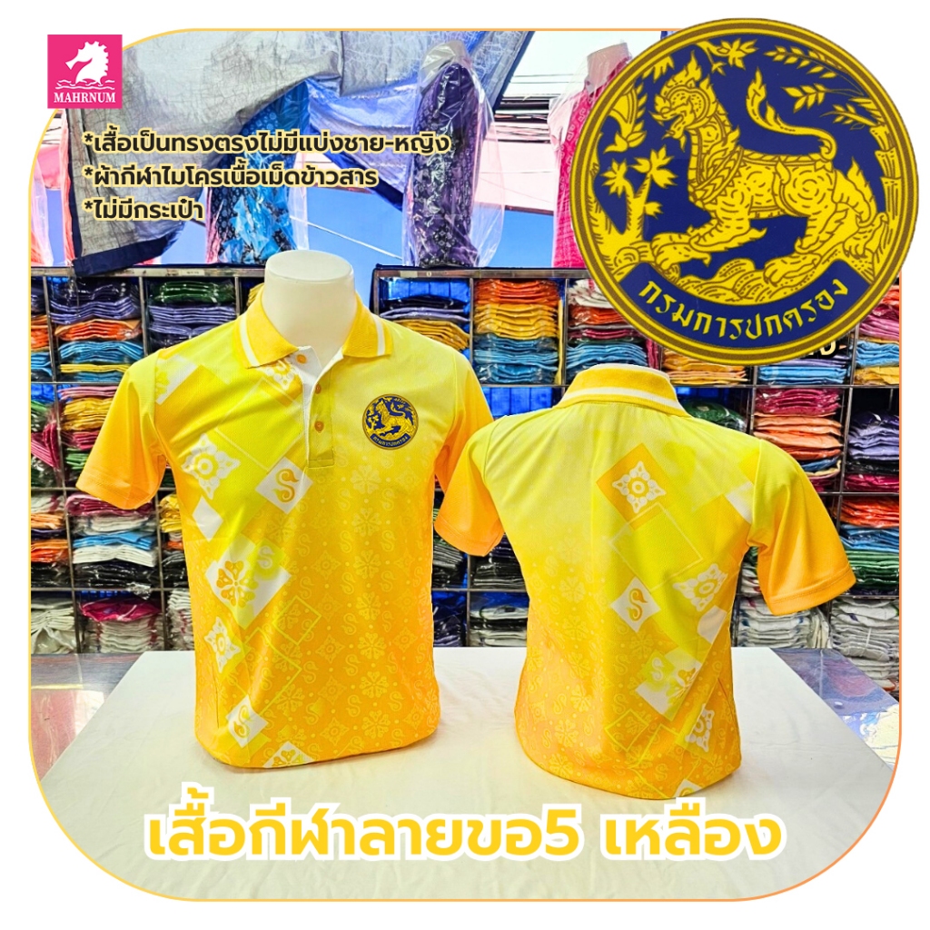 เสื้อโปโล(ลายขอ5) สีเหลือง ผ้ากีฬาไมโครเม็ดข้าวสาร สกรีนDFTโลโก้-กรมการปกครอง(สกรีนสิงห์)