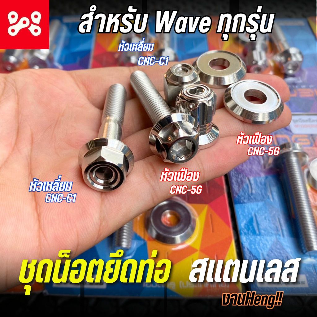 (A16) ชุดน็อตยึดท่อเลส Wave ทุกรุ่น ใส่ Wave110i 2021-2024/Wave125i 2023-2024 ได้ งานสเเตนเลสเเท้ Heng มีให้เลือกหลายลาย