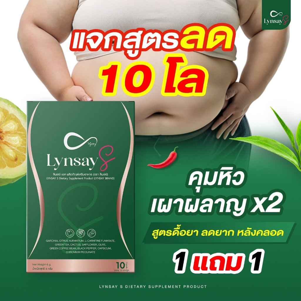 ลินเซย์เอส โปร 1แถม1 ร้านเจ้าของแบรนด์LYNSAY อาหารเสริมควบคุมน้ำหนัก คุมหิว ดีท็อกซ์ ลีนหุ่น ระบบเผาผลาญ L-Carnitine