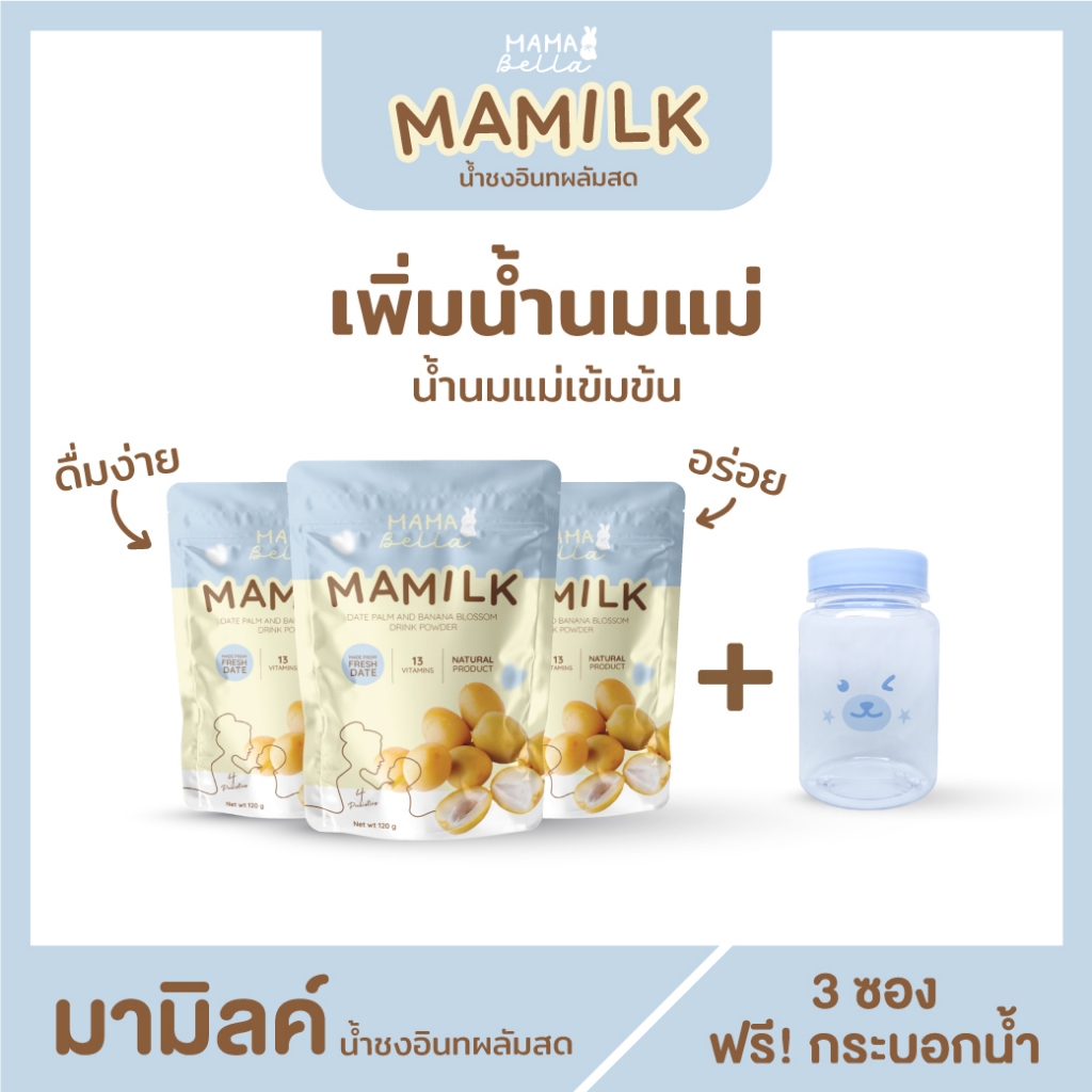 เพิ่มนมแม่ Mamilk มามิลค์ น้ำชงอินทผลัมสด น้ำนมเข้มข้น อินทผลัม บำรุงน้ำนม 3 ซอง (ทาน1เดือน) + แถมฟรี! กระบอกน้ำ