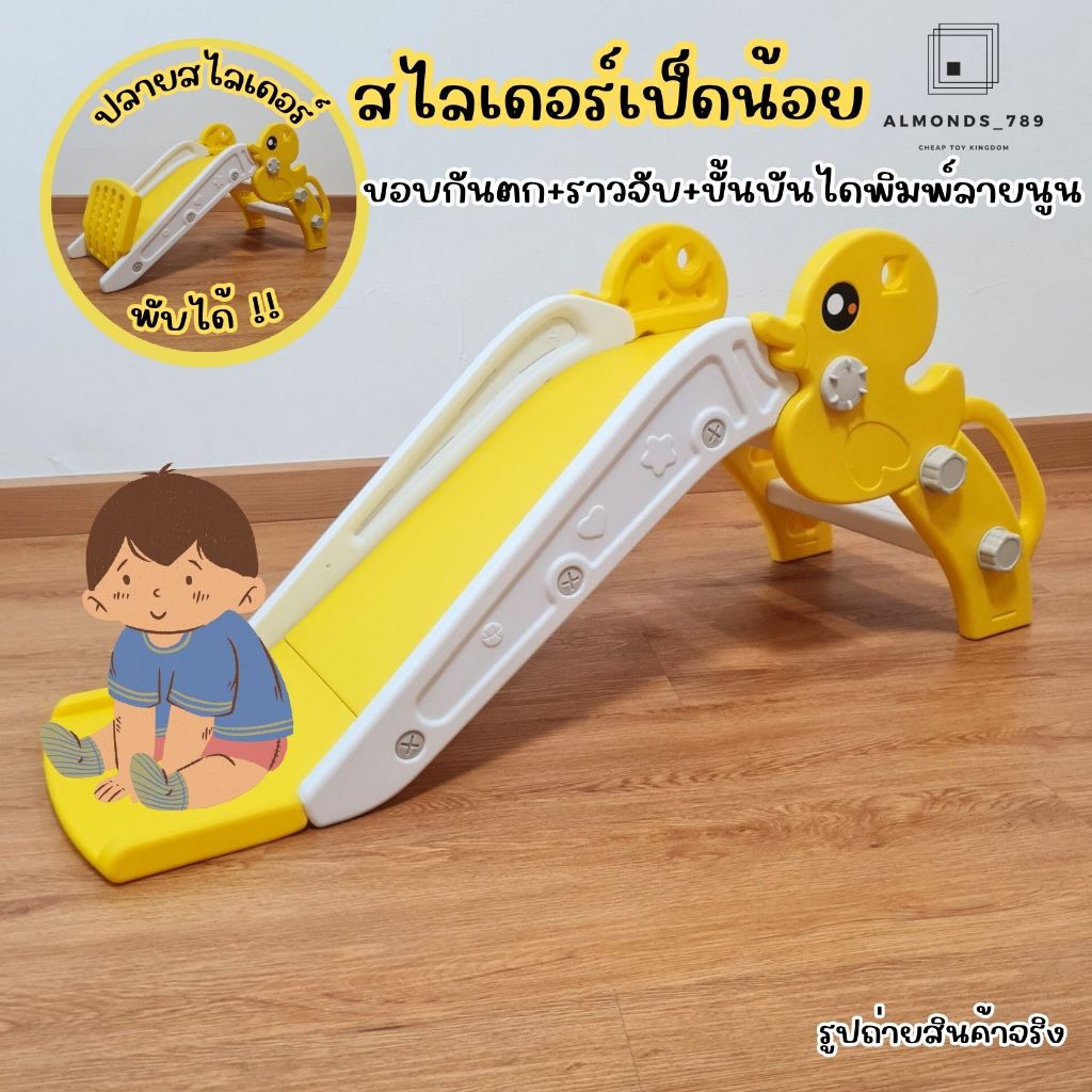 สไลเดอร์เด็ก ลายเป็ดเหลือง มีขอบกันตกและราวจับ ของเล่นเสริมพัฒนาการเด็ก