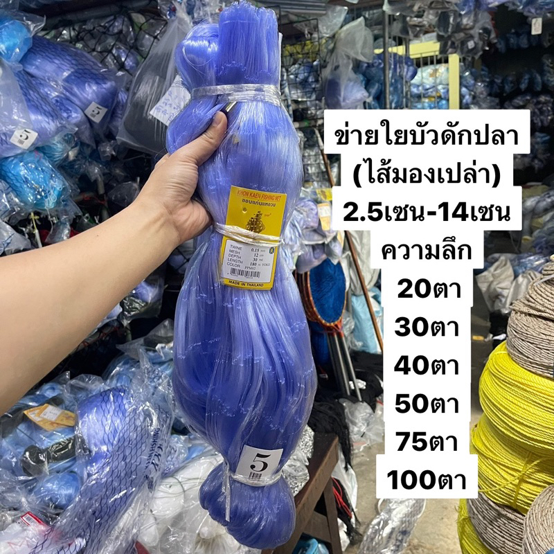 ข่ายใยบัวดักปลา(ไส้มองเปล่า) ใยบัว 0.15 (2.5เซน-14เซน) ลึก 20/30/40/50/75/100ตา ป้ายยาว 180เมตร