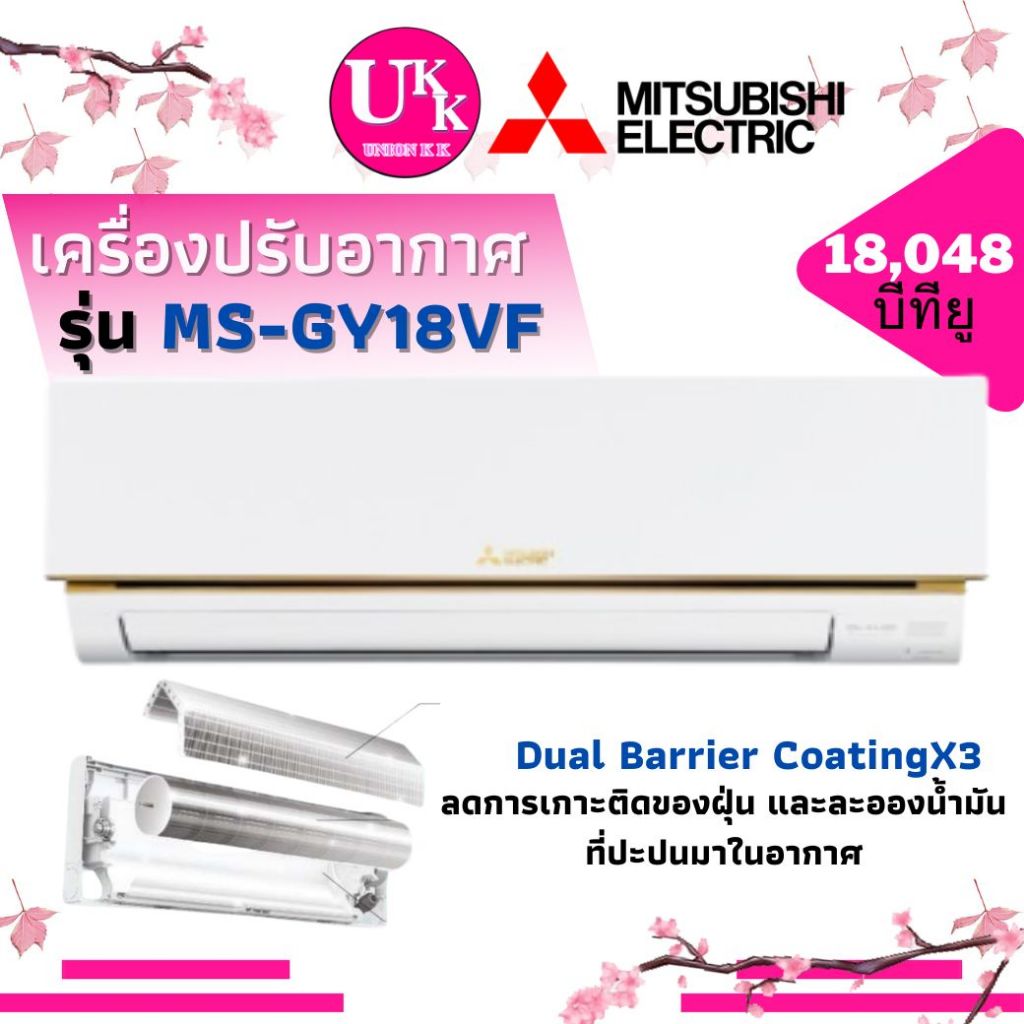 MITSUBISHI ELECTRIC เครื่องปรับอากาศ รุ่น MS-GY18VF ขนาด 18,048 บีทียู FIXED SPEED ( 42TSAB018 )