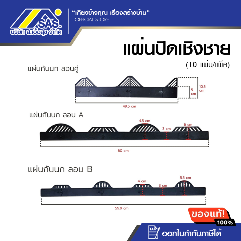 แผ่นปิดเชิงชาย กันนก ซีแพค (ลอน A ลอน B ลอนคู่) แอร์รูฟ