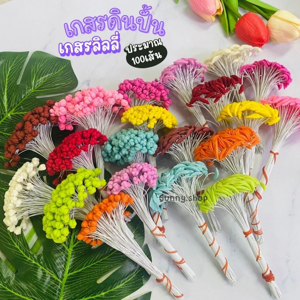 เกสรลิลลี่ เกสรดินปั้น ดอกลิลลี่ เกสรตัวผู้ / ตัวเมีย แบบรี แบบกลม จำนวนประมาณ 100 ชิ้น (จำนวน 1 มัด)