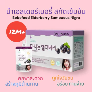 Bebefood เอลเดอร์เบอร์รี่ สกัดเข้มข้น 1 ขวบขึ้นไป สร้างภูมิต้านทาน