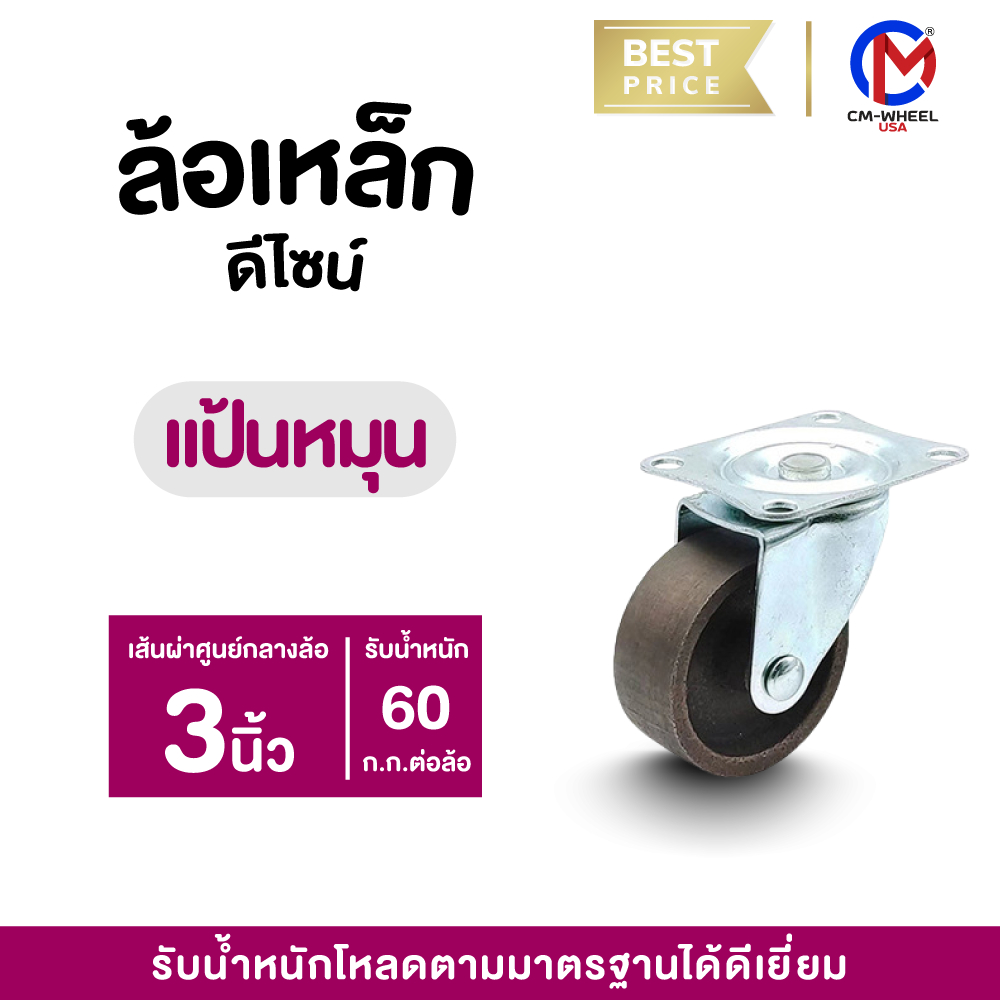 ล้อเหล็ก-ล้อรถเข็น 3 นิ้ว แป้นหมุน แป้นเป็น วัสดุเหล็กคุณภาพสูง ใช้ทนนานนานเกินกว่าใคร | CM WHEEL USA