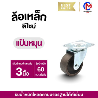 ล้อเหล็ก-ล้อรถเข็น 3 นิ้ว แป้นหมุน แป้นเป็น วัสดุเหล็กคุณภาพ…