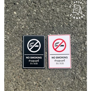 No smoking 3 ภาษา พลาสวูด 3 มิลติดสติ๊กเกอร์ ป้ายห้ามสูบบุหรี่