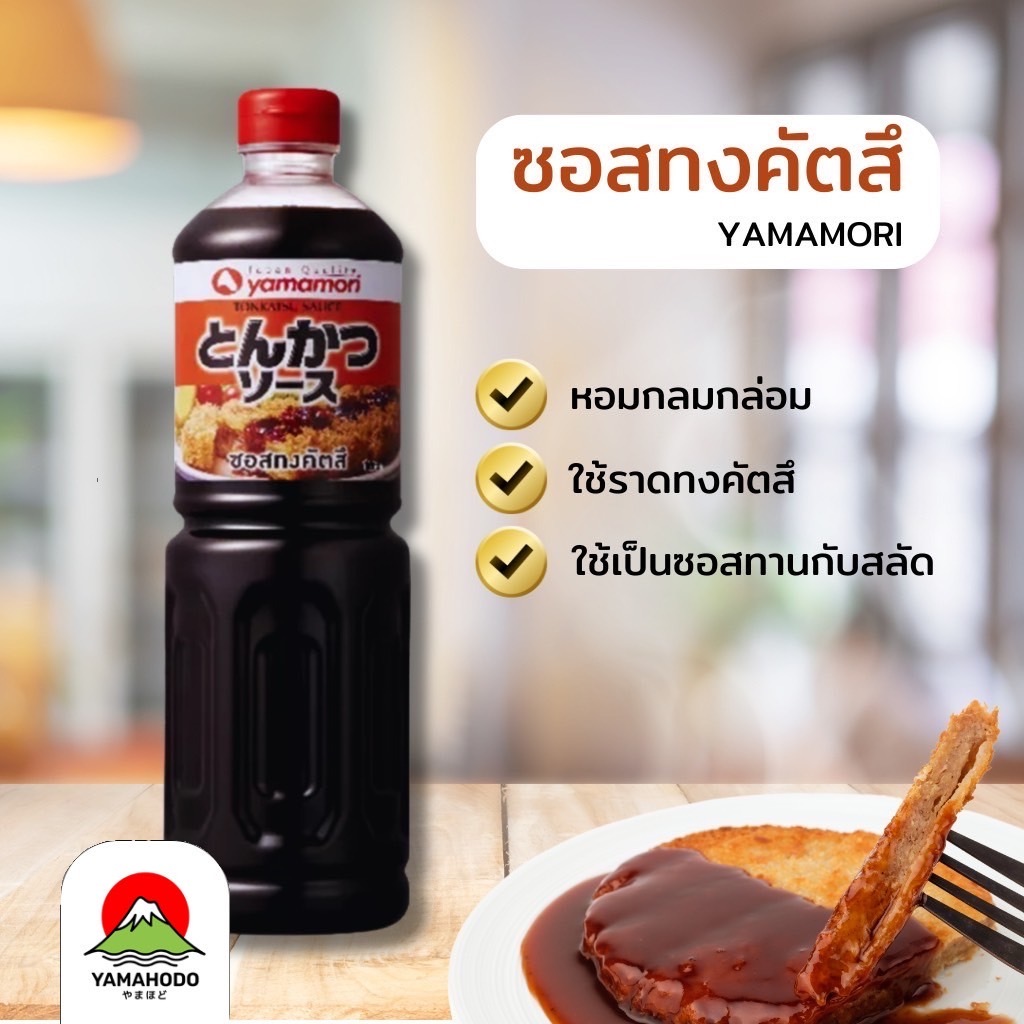 ซอสทงคัตสึ yamamori 1L (น้ำสลัดและซอสปรุงรส)