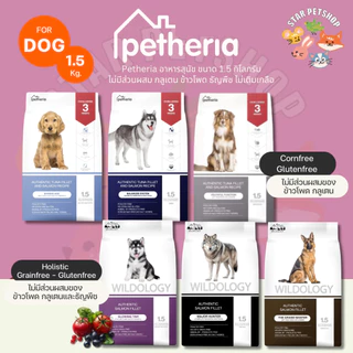 Petheria อาหารสุนัข เพ็ทเทอเรีย 1.5 กิโลกรัม ครบทุกสูตร โซเดียมต่ำ ไม่เค็ม ดูแลขนและผิวหนัง