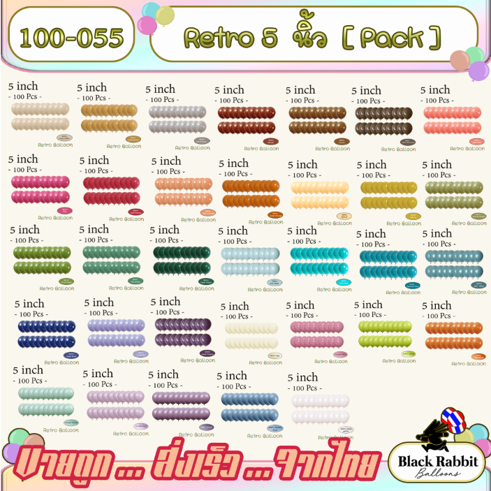 100-055 ลูกโป่งยาง สีย้อนยุค วินเทจ , 5 นิ้ว , ขายยกแพ็ค Retro Balloon ยาง