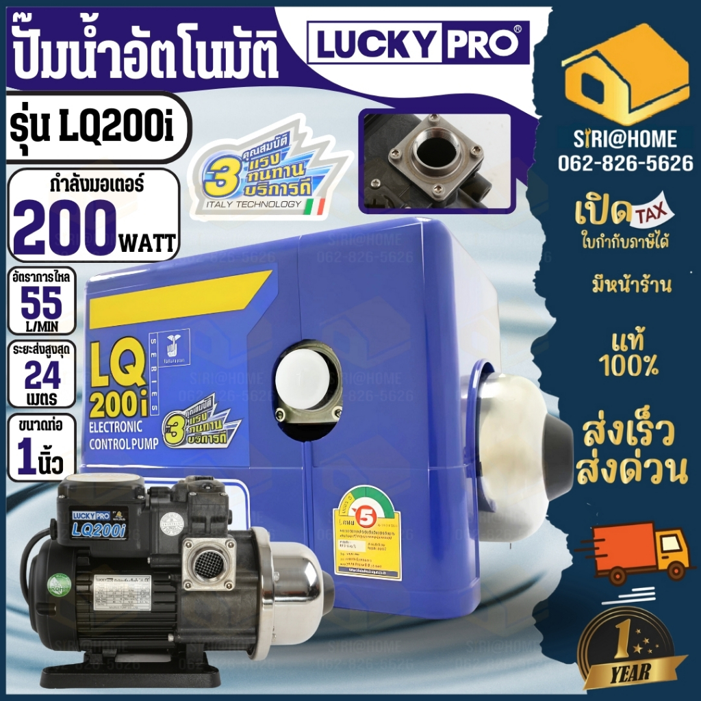 Lucky Pro ปั้มน้ำอัตโนมัติ Automatic Pump รุ่น LQ-200i (200 วัตต์) ลัคกี้โปร lq200i ปั๊มน้ำ เสียงเงี