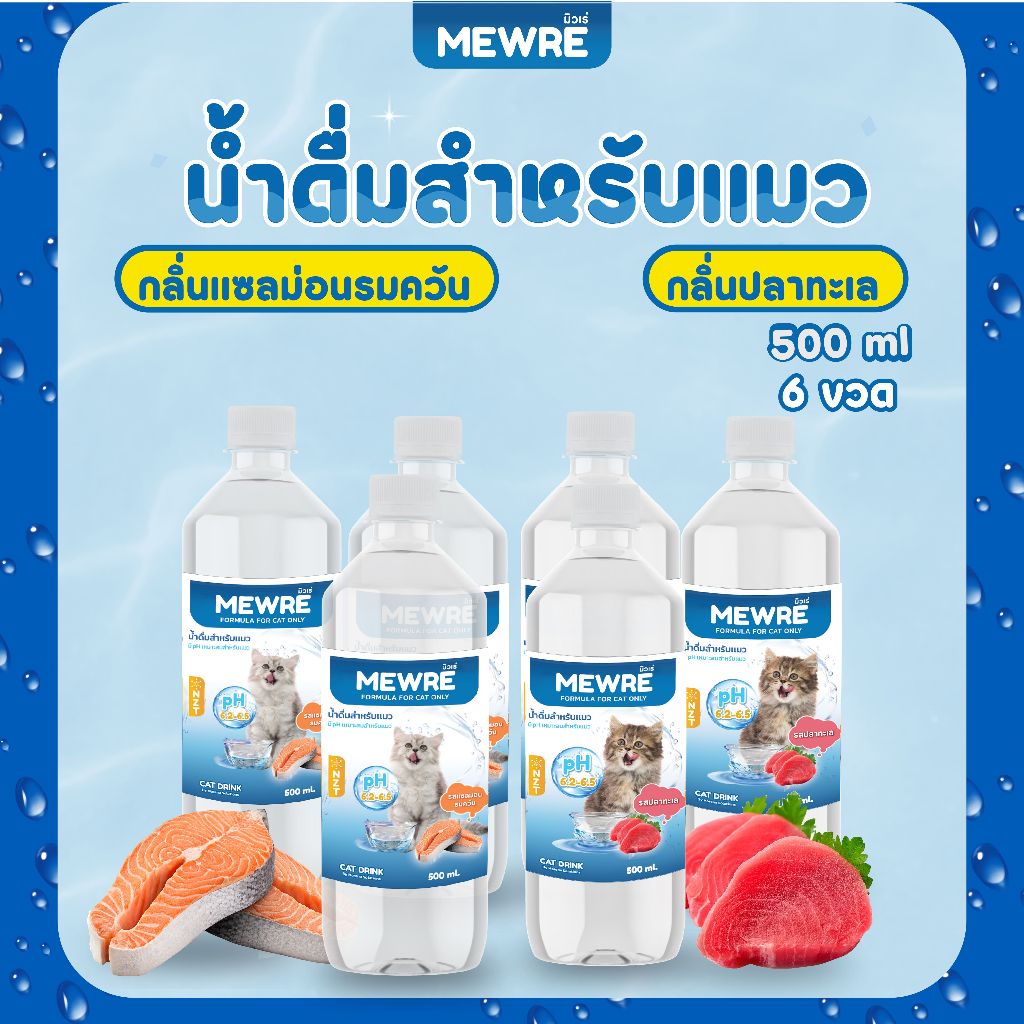 Mewre มิวเร่ เซ็ตสุดคุ้ม เซ็ตสุดคุ้ม 6 ขวด น้ำดื่มสำหรับแมวคละกลิ่น ขนาด 500ml. (S500 x 3+F500 x 3)