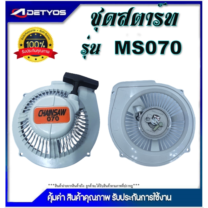 ชุดสตาร์ท  เครื่องเลื่อยโซ่  ms070/ms381