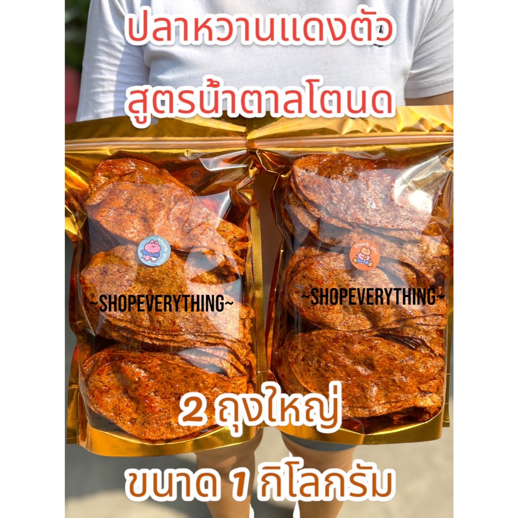 ปลาหวาน ปลาหวานตัว เกรดA ขนาด 1กิโลกรัม ปลาตัวใหญ่ เนื้อปลาไล้กอแท้ หอม สะอาด อร่อย ปลอดภัย สดใหม่จากโรงงาน
