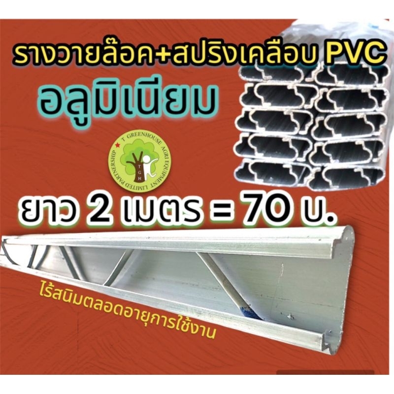 รางวายล๊อคอลูมิเนียม พร้อมสปริงเคลือบ PVC 2 เมตร = 1 ชุด