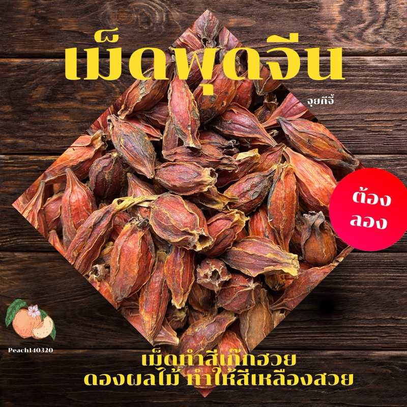เม็ดพุดจีน ขนาด 500 กรัม จุยกีจี้ เม็ดทำสีเก๊กฮวย ทำให้สีสวย น่าดื่ม