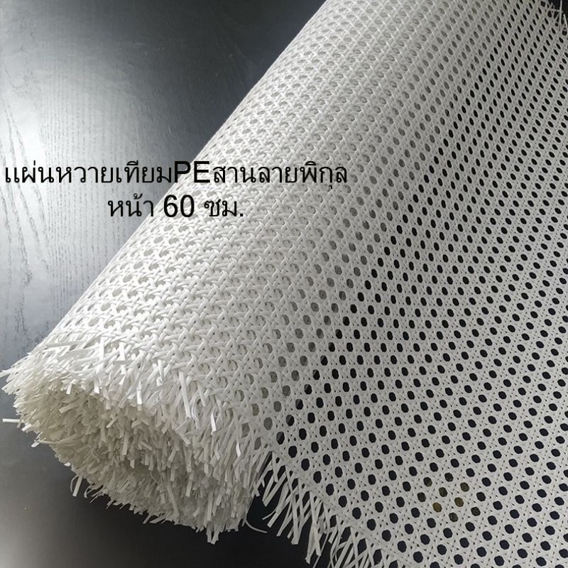 ซาซือหวายเทียม แผ่นหวายเทียมPE สานลายพิกุล  สีขาว หน้า 60 cm.