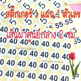 2ซม.สติ๊กเกอร์วงกลม 1แผ่น1ตัวเลข เส้นผ่าศูนย์กลาง 2 ซม. เนื้อกระดาษ ตัวเลขสีกรมดำพื้นสีขาว