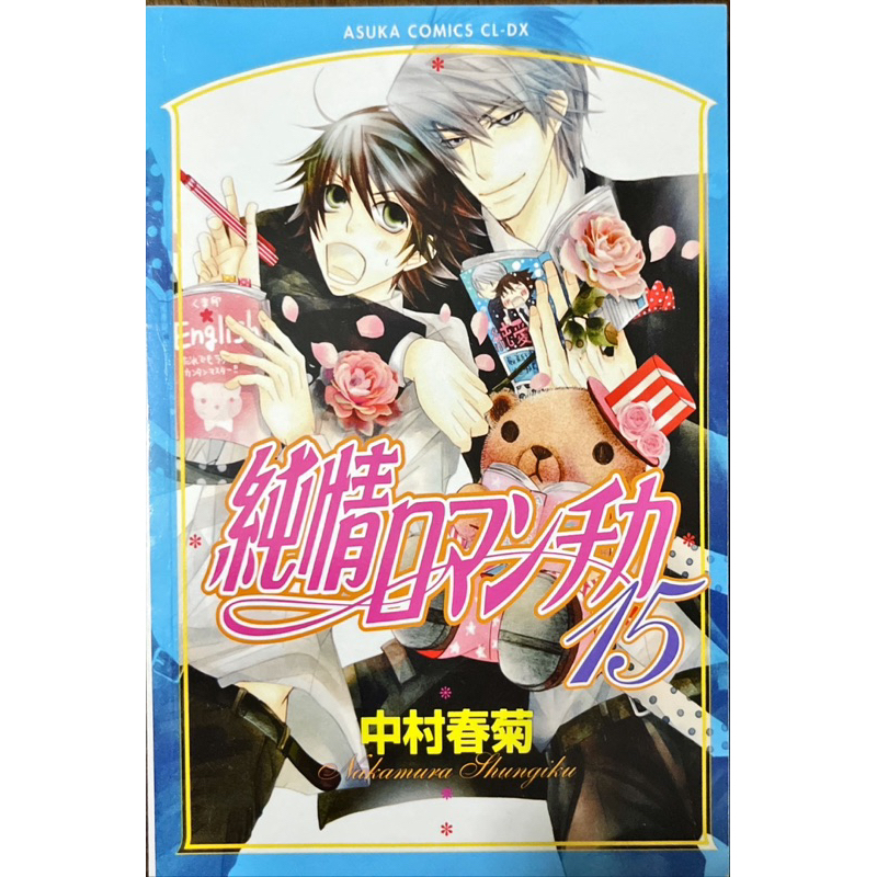 Sekaiichi Hatsukoi เล่ม 15