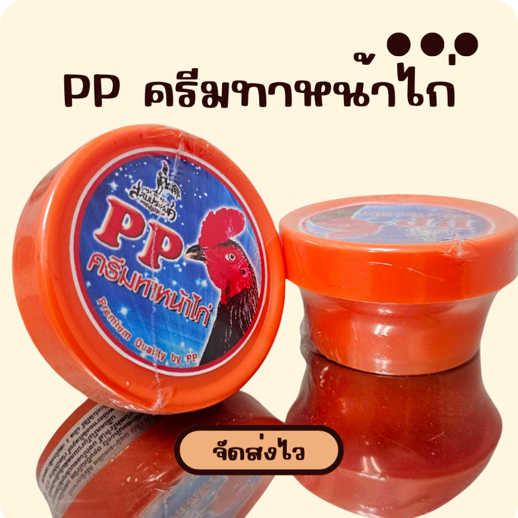 ครีมทาหน้าไก่พีพี PP ครีมทาหน้าไก่ ครีมทาหลังซ้อมหลงชน ครีมทาหน้าแดง