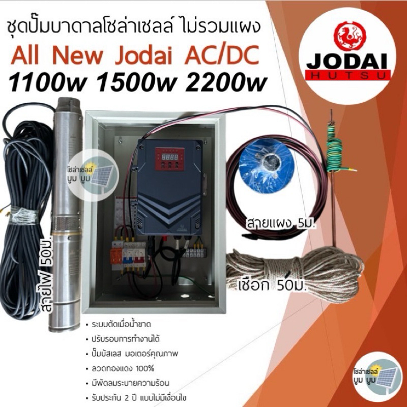 รุ่นใหม่‼️ชุดพร้อมใช้ปั๊มน้ำบาดาลโซล่าเซลล์ โจได Jodai  AC/DC  750w 1100w 1500w 2200w 2ระบบ ไฟบ้านและโซล่าเซลล์ผสมไฟ