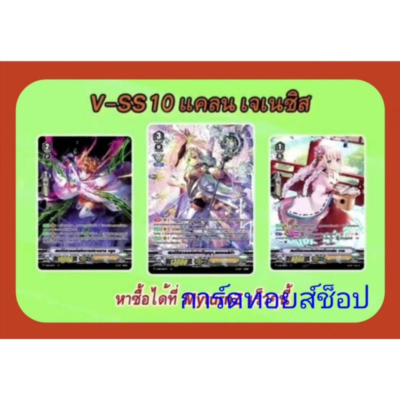 เจเนซิส V-SS10 : การ์ดฟรอยMyTurnZ แวนการ์ด/ขายเป็นเซ็ท 12 ใบ (ได้การ์ดแบบละ 4 ใบ/ มี 3 แบบ) มีสินค้าพร้อมส่งคร๊าบ