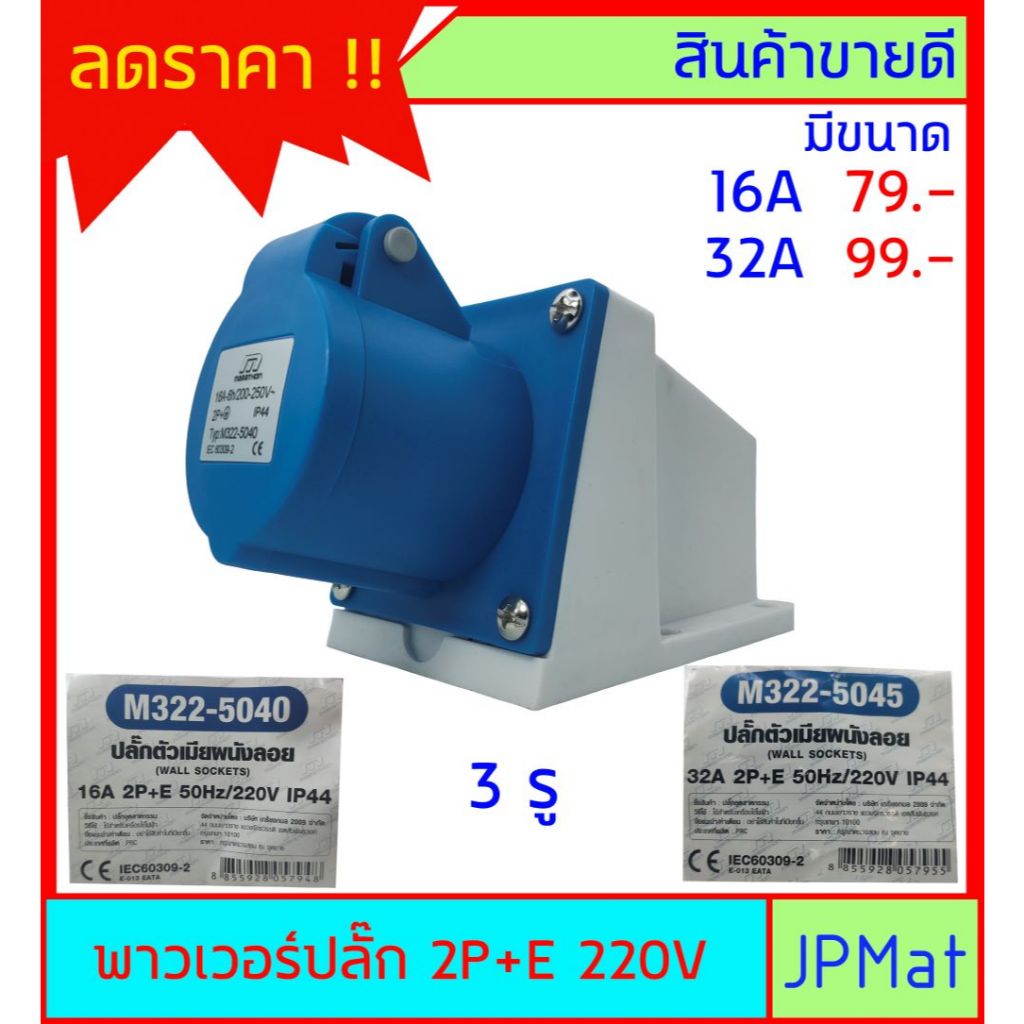 ปลั๊กเพาเวอร์ (power plug) Marathon ตัวเมีย 2P+E 220V 3 รู มีขนาด 16A กับ 32A สำหรับงานภาคสนามงานอุตสาหกรรม
