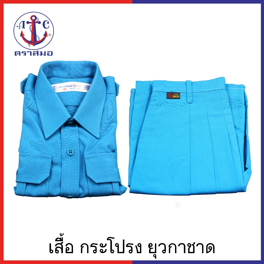ตราสมอ ชุดยุวกาชาด เสื้อ(34-56) กระโปรง(เอว22-36)