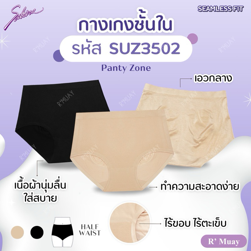 Sabina กางเกงชั้นใน Seamless Fit รุ่น Panty Zone รหัส SUZ3502