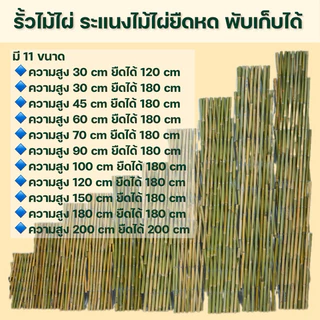 รั้วไม้ไผ่ยืดได้ รั้วไม้ไผ่พับเก็บได้ รั้วระแนงไม้ไผ่ มีทุกขนาด สินค้าพร้อมส่ง โรงงานมาเอง รหัส P019 ** ไม่เกิน 3 ชิ้น
